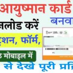 Ayushman Card Kaise Banaye