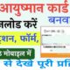 Ayushman Card Kaise Banaye