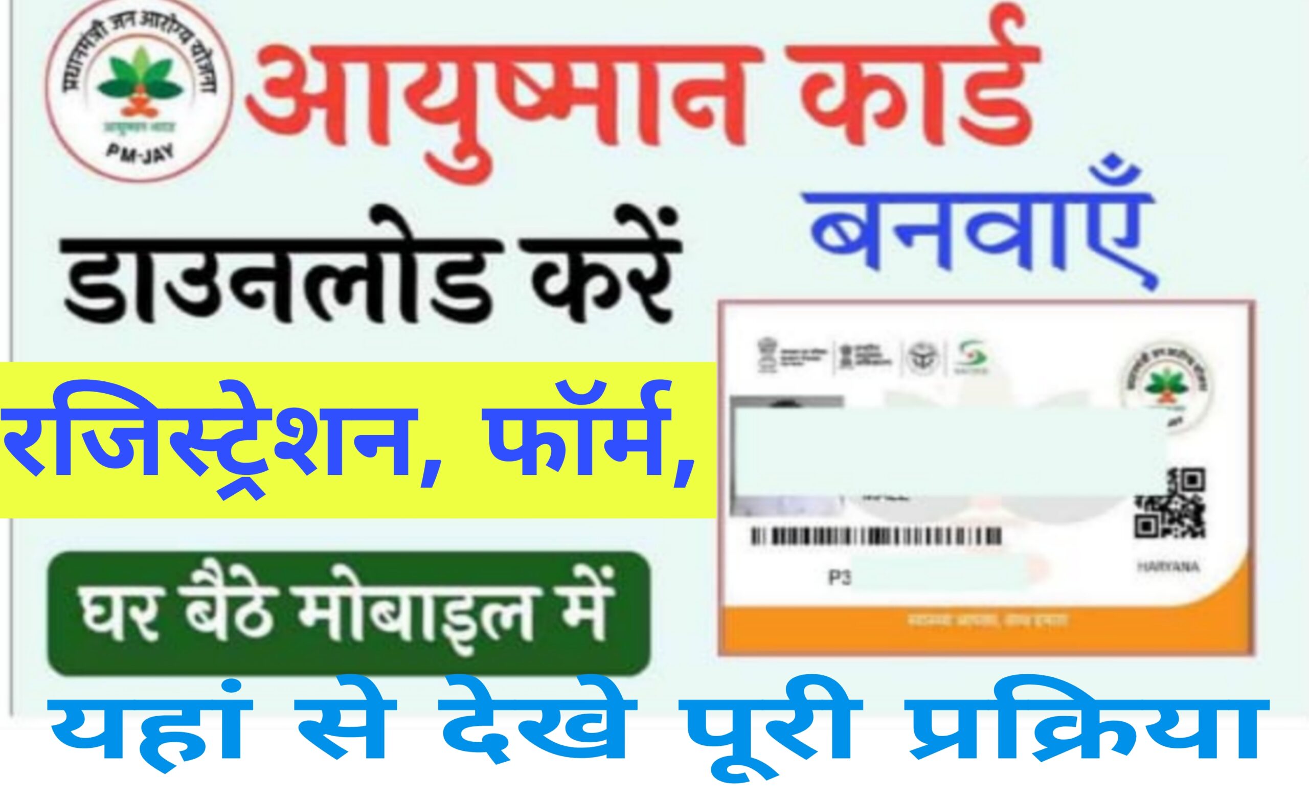 Ayushman Card Kaise Banaye