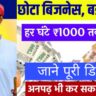 सबसे Easy Business : सिर्फ 4 घंटा काम ₹4000 कमाई, अपने घर या प्लॉट में शुरू करें यह लल्लनटॉप बिजनेस