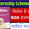 PM Internship Scheme 2024 : 5000 रुपए मिलेंगे हर महीने , जाने कैसे कर सकते हैं आवेदन